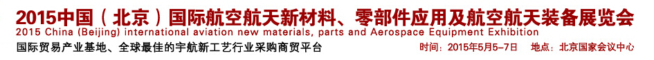 2015中國（北京）國際航空航天新材料、零部件應(yīng)用及航空航天裝備展覽會