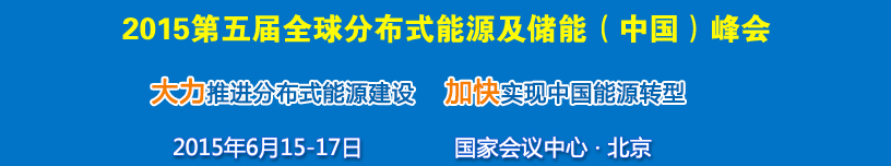 2015第五屆中國國際分布式能源及儲(chǔ)能技術(shù)設(shè)備展覽會(huì)暨高峰論壇