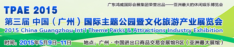 2015第三屆廣州國際主題公園與文化旅游產業(yè)展覽會