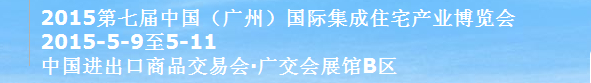 2015第七屆中國（廣州）國際住宅產(chǎn)業(yè)博覽會(huì)