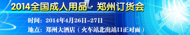 2014鄭州成人用品訂貨會