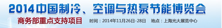 2014第十五屆中國制冷、空調(diào)與熱泵節(jié)能博覽會(huì)