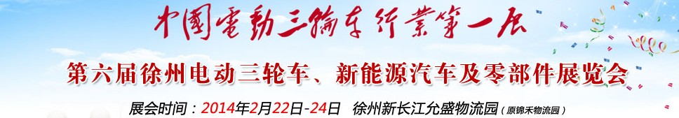 2014第六屆中國徐州國際電動三輪車、新能源汽車及零部件展覽會