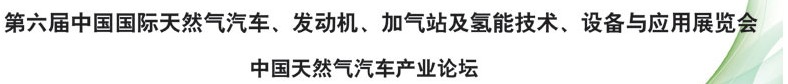 2014第六屆中國(guó)國(guó)際天然氣汽車、發(fā)動(dòng)機(jī)、加氣站及氫能技術(shù)、設(shè)備與應(yīng)用展覽會(huì)