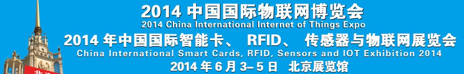 2014中國國際智能卡、RFID 、傳感器與物聯(lián)網(wǎng)展覽會<br>2014中國國際物聯(lián)展覽會