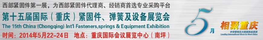 2014第十五屆中國（重慶）國際緊固件、彈簧及設備展覽會