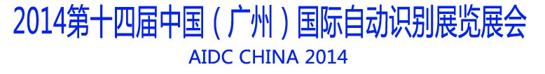 2014第十四屆中國（廣州）國際自動(dòng)識(shí)別展覽會(huì)