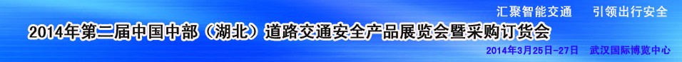 2014第二屆中國(guó)湖北道路交通安全產(chǎn)品展覽會(huì)暨采購(gòu)訂貨會(huì)