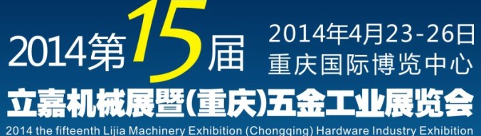 2014第15屆立嘉國際機(jī)械暨五金工業(yè)展覽會(huì)