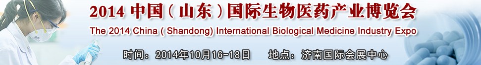 2014中國(guó)（山東）國(guó)際生物醫(yī)藥產(chǎn)業(yè)博覽會(huì)