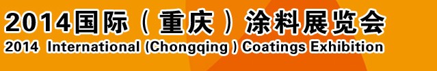 2014（重慶）國際涂料、油墨、膠粘劑展覽會