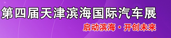 2014第四屆天津?yàn)I海國(guó)際汽車(chē)展覽會(huì)