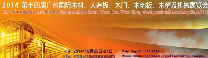 2014第十四屆廣州國際木材、人造板、木門、木地板、裝飾紙、木塑及機械展覽會