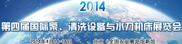 2014第四屆中國國際泵、清洗設(shè)備與水刀機床展覽會