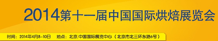 2014第十一屆中國(北京)國際烘焙展覽會(huì)