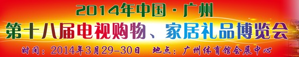 2014中國廣州第十八屆電視購物、家居禮品博覽會