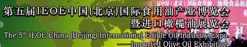 2014第五屆IEOE中國（北京）國際食用油產(chǎn)業(yè)博覽會暨進(jìn)口橄欖油展覽會
