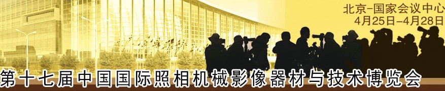 2014第十七屆中國北京國際照相機(jī)械影像器材與技術(shù)博覽會