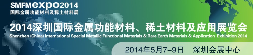 2014深圳國際金屬功能材料、稀土材料及應(yīng)用展覽會(huì)