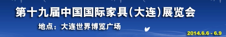 2014第十九屆大連國(guó)際家具展銷(xiāo)會(huì)