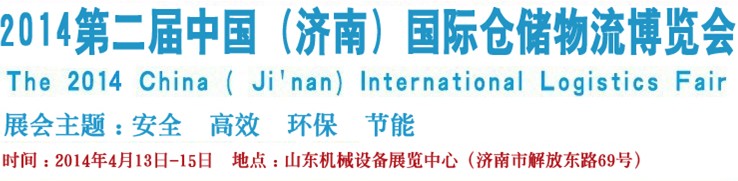 2014第二屆中國(guó)（濟(jì)南）國(guó)際倉儲(chǔ)物流設(shè)備及信息技術(shù)展覽會(huì)