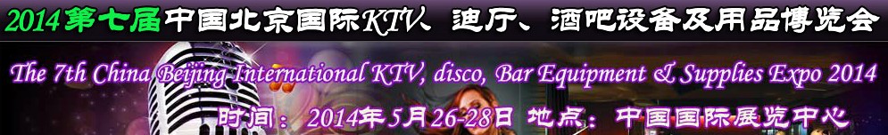 2014第七屆中國北京國際KTV、迪廳、酒吧設(shè)備及用品博覽會