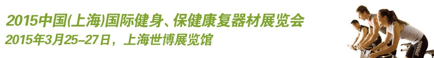 2015中國（上海）國際健身、康體休閑展覽會(huì)