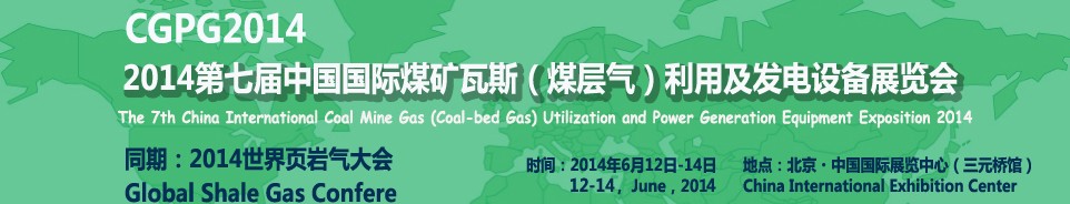 2014第七屆中國(guó)國(guó)際煤礦瓦斯（煤層氣）利用及發(fā)電設(shè)備展覽會(huì)