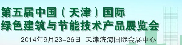 2014第五屆中國(guó)（天津）國(guó)際綠色建筑與節(jié)能技術(shù)產(chǎn)品展覽會(huì)