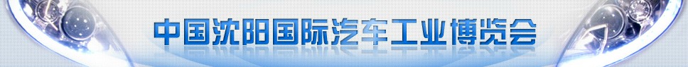 2014第十三屆中國(guó)沈陽國(guó)際汽車工業(yè)博覽會(huì)