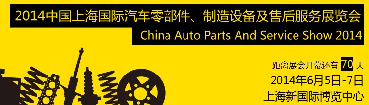 2014中國(guó)上海國(guó)際汽車零部件、制造設(shè)備及售后服務(wù)展覽會(huì)