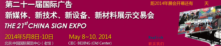 2014第二十一屆中國(guó)北京國(guó)際廣告新媒體、新技術(shù)、新設(shè)備、新材料展示交易會(huì)