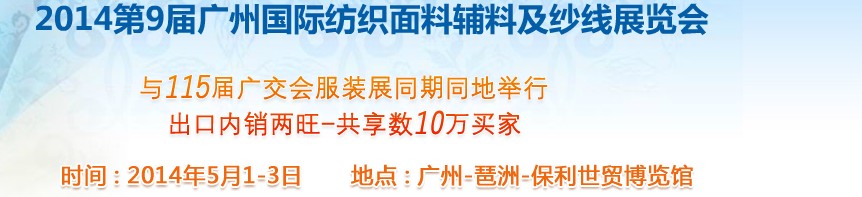 2014第9屆廣州國際紡織面料輔料及紗線展覽會(huì)