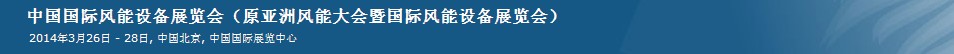 2014第十一屆中國國際風能設(shè)備展覽會