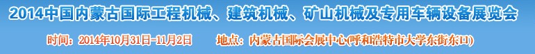 2014第三屆中國內(nèi)蒙古國際工程機械、建筑機械、礦山機械及專用車輛設備展覽會