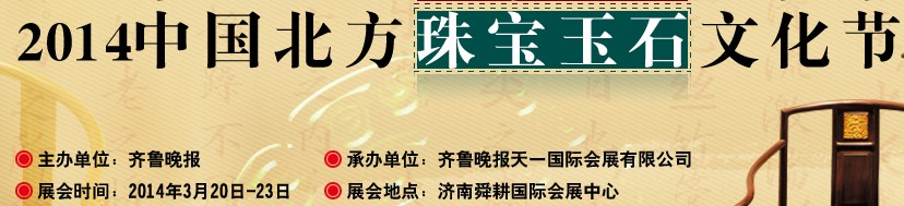 2014第六屆濟南珠寶玉石文化節(jié)