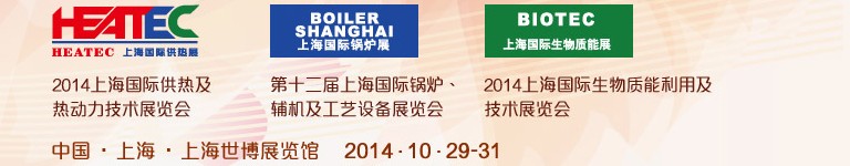 2014第十二屆上海國(guó)際鍋爐、輔機(jī)及工藝設(shè)備展覽會(huì)