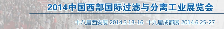 2014中國(guó)西部國(guó)際過(guò)濾與分離工業(yè)展覽會(huì)