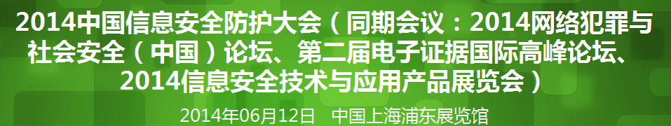 2014年網(wǎng)絡(luò)安全（中國(guó)）論壇暨信息安全技術(shù)產(chǎn)品展覽會(huì)