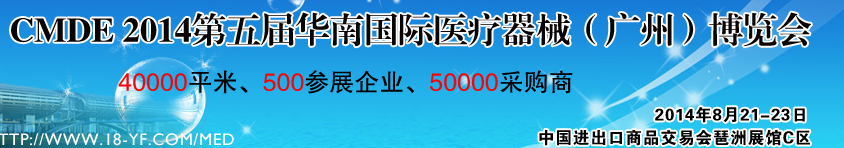 2014第五屆華南國際醫(yī)療器械（廣州）博覽會(huì)