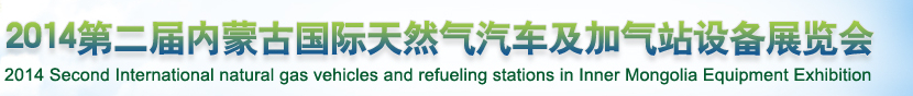 2014第二屆內(nèi)蒙古國際天然氣汽車及加氣站設備展覽會