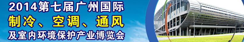 2014第七屆廣州國(guó)際制冷、空調(diào)、通風(fēng)及室內(nèi)環(huán)境保護(hù)產(chǎn)業(yè)博覽會(huì)