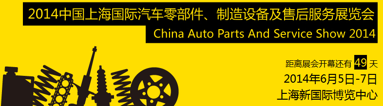 2014中國上海國際汽車零部件、制造設(shè)備及售后服務(wù)展覽會(huì)