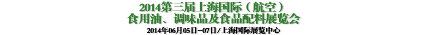 2014第三屆上海國(guó)際（航空）食用油、調(diào)味品及食品配料展覽會(huì)