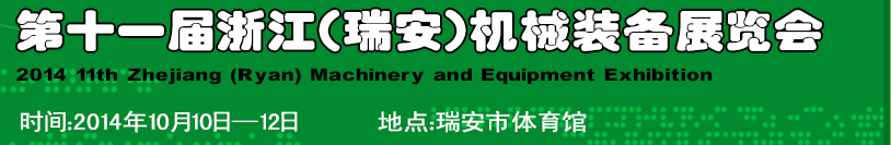 2014第十一屆浙江（瑞安）機(jī)械裝備展覽會(huì)