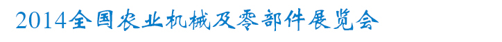 2014全國農(nóng)業(yè)機械及零部件展覽會