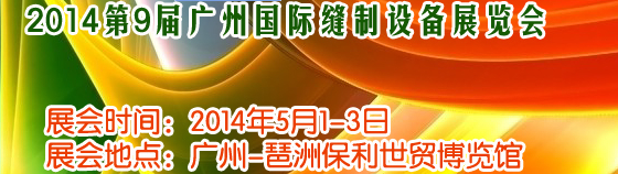 2014第9屆廣州國(guó)際縫制設(shè)備展