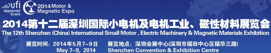 2014第十二屆深圳國際小電機及電機工業(yè)、磁性材料展覽會