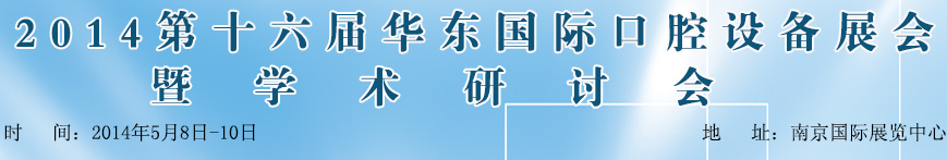 2014第十六屆華東國際口腔設(shè)備材料展覽會暨學(xué)術(shù)研討會