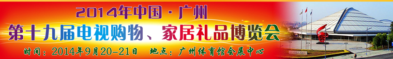 2014中國廣州第十九屆電視購物、家居禮品博覽會